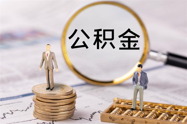 银川公积金是离职就能提出来吗（银川公积金离职后可以全部取吗）