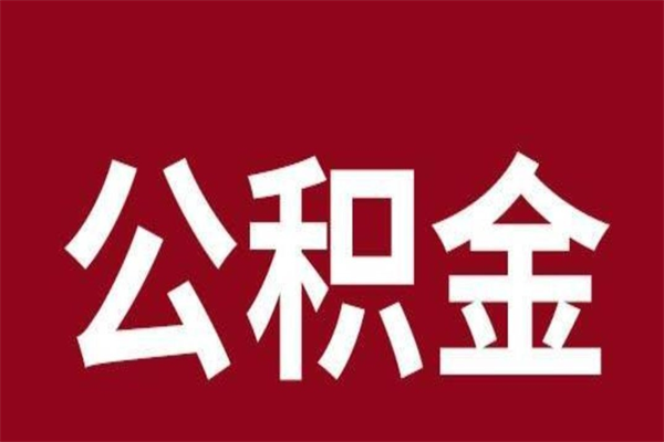 银川厂里辞职了公积金怎么取（工厂辞职了交的公积金怎么取）