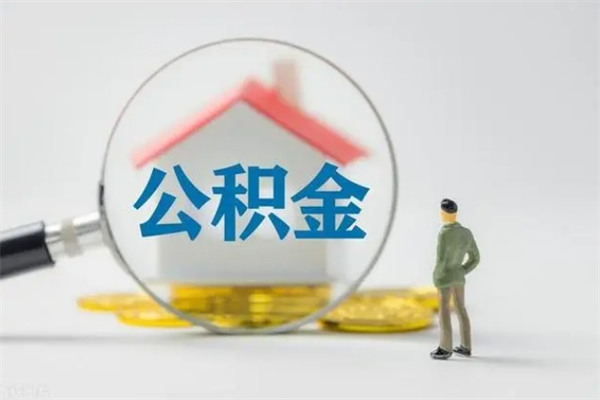 银川取公积金怎么取（这么取住房公积金）