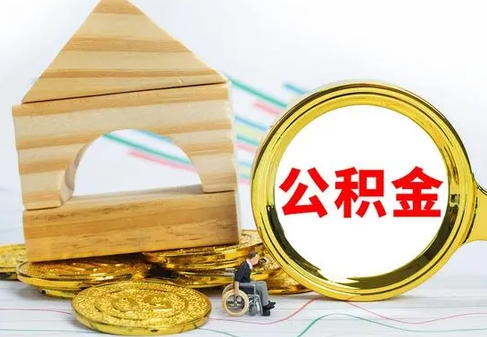 银川离职后的公积金怎么取出来（离职后公积金要怎么取出来）